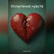 Постер книги Испытание чувств