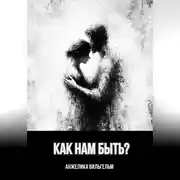 Постер книги Как нам быть?