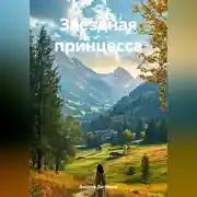 Постер книги Звёздная принцесса