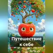 Постер книги Путешествие к себе.
