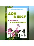 Инна Федорович - Дом в лесу: в мечтах и на практике