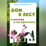 Постер книги Дом в лесу: в мечтах и на практике