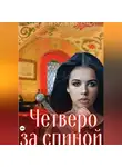 Анна Михайлова - Четверо за спиной