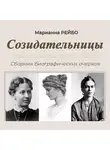 Марианна Рейбо - Созидательницы