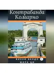Викки Вандо - Контрабанда Комарно