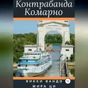 Постер книги Контрабанда Комарно