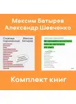 Максим Батырев - Комплект книг руководителя Максима Батырева