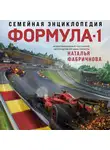Наталья Фабричнова - Семейная энциклопедия. Формула-1