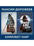 Максим Дорофеев - Комплект книг джедая Максима Дорофеева