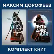 Постер книги Комплект книг джедая Максима Дорофеева