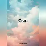 Постер книги Сын.