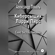 Постер книги Киберсыщик Ларри Пирс I. Секс без остановки