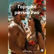 Постер книги Горячие ритмы Рио