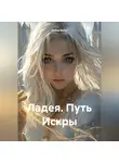 Алёна Вельт - Ладея. Путь Искры