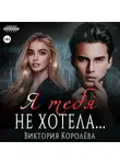 Виктория Королёва - Я тебя не хотела…