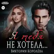 Постер книги Я тебя не хотела…