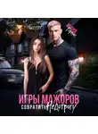 Юлия Герман - Игры мажоров. Совратить недотрогу