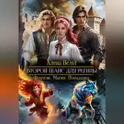 Постер книги Второй шанс для Регины