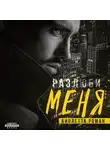 Виолетта Роман - Разлюби меня