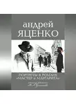 Андрей Яценко - Портреты в романе «Мастер и Маргарита». Анализ романа М.А. Булгакова