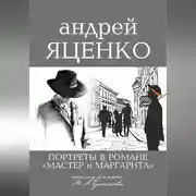Постер книги Портреты в романе «Мастер и Маргарита». Анализ романа М.А. Булгакова
