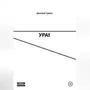 Постер книги УРА!