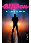 Джон Вердон - Не буди дьявола