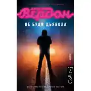 Постер книги Не буди дьявола