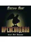 Джефф Лонг - Преисподняя