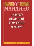 Ог Мандино - Самый великий торговец в мире. Книга 2. Конец истории