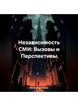Виктор Безденежных - Независимость СМИ: Вызовы и Перспективы