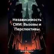 Постер книги Независимость СМИ: Вызовы и Перспективы