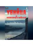 Руслан Ушаков - Убийца из Новороссийска