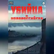 Постер книги Убийца из Новороссийска
