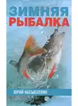 Юрий Насыбуллин - Зимняя рыбалка