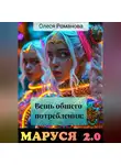 Олеся Романова - Вещь общего потребления: Маруся 2.0