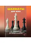Артем Демиденко - Шахматы для всех: От начинающих до профессионалов