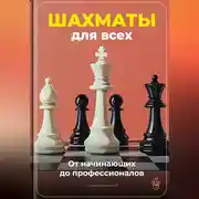 Постер книги Шахматы для всех: От начинающих до профессионалов