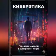 Постер книги Киберэтика: Границы морали в цифровом мире