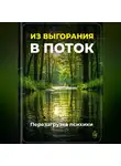 Артем Демиденко - Из выгорания в поток: Перезагрузка психики