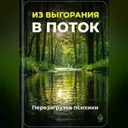 Постер книги Из выгорания в поток: Перезагрузка психики
