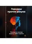 Артем Демиденко - Гормоны против разума: Почему ты иногда ведёшь себя странно