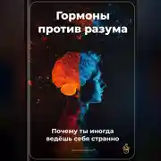 Постер книги Гормоны против разума: Почему ты иногда ведёшь себя странно