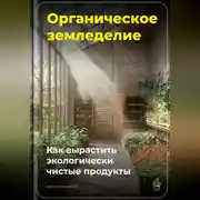 Постер книги Органическое земледелие: Как вырастить экологически чистые продукты