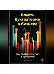 Артем Демиденко - Власть бухгалтерии в бизнесе: Как превратить учет в суперсилу