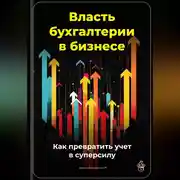 Постер книги Власть бухгалтерии в бизнесе: Как превратить учет в суперсилу