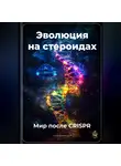 Артем Демиденко - Эволюция на стероидах: Мир после CRISPR