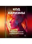 Артем Демиденко - Код харизмы: Как стать душой любой компании