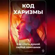 Постер книги Код харизмы: Как стать душой любой компании