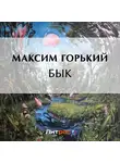 Максим Горький - Бык